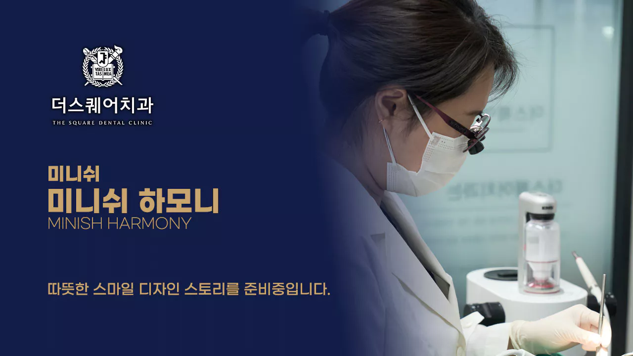 더스퀘어치과 | 미니쉬 하모니 전후사진 후