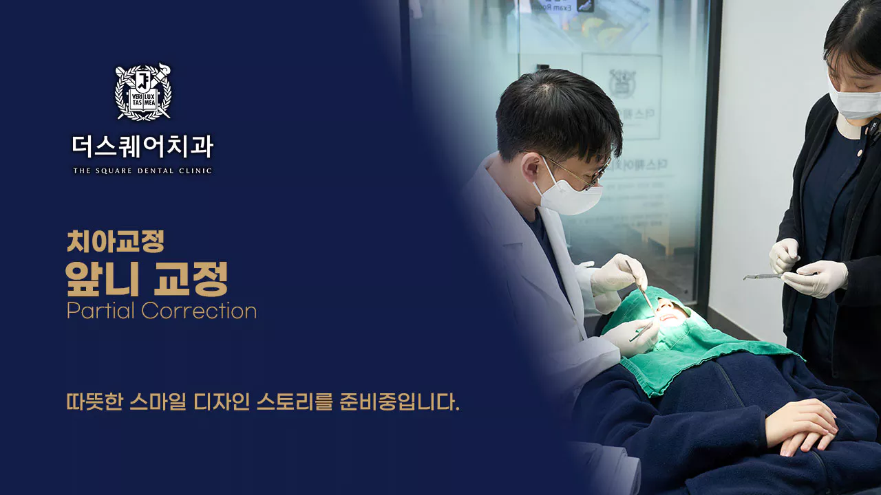 더스퀘어치과 | 앞니 교정 전후사진 후
