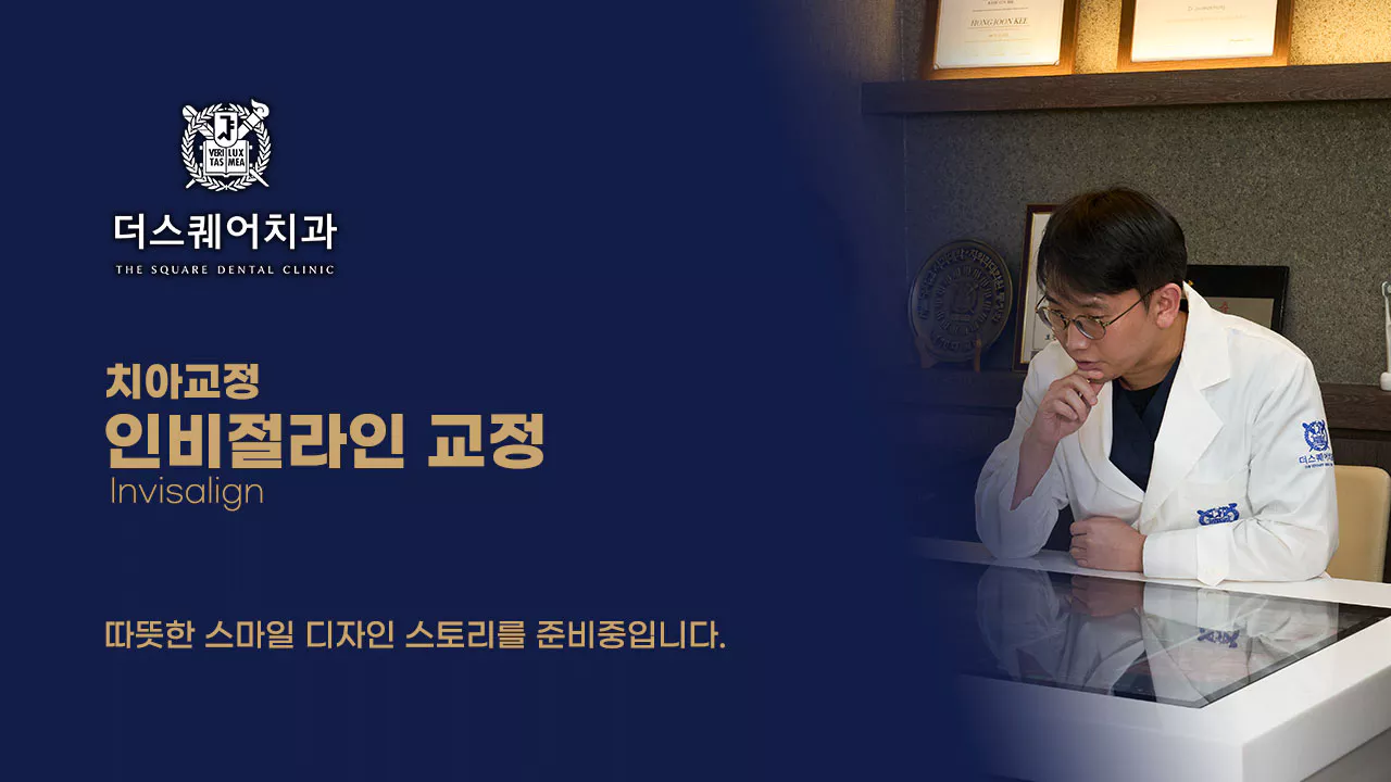 더스퀘어치과 | 인비절라인 교정 전후사진 후