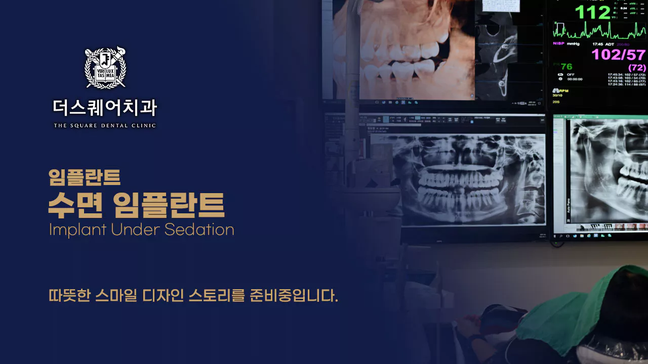 더스퀘어치과 | 수면 임플란트 전후사진 후