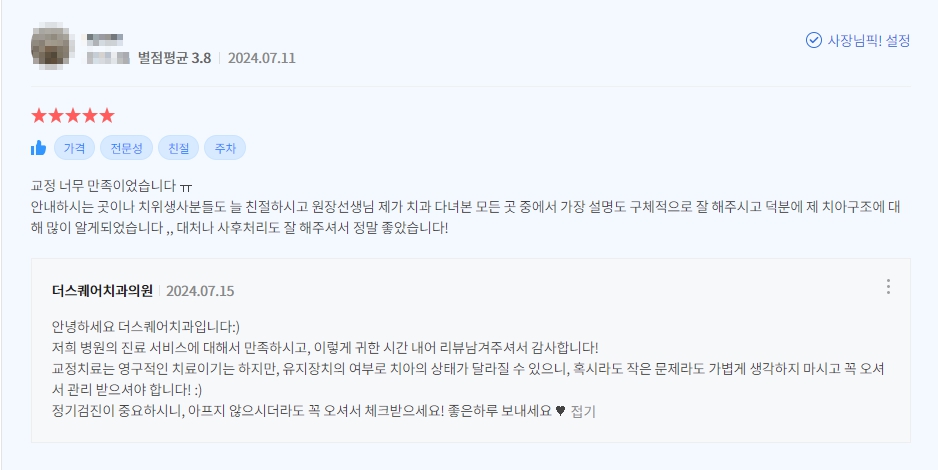 광화문치과-교정-카톡후기-20240711