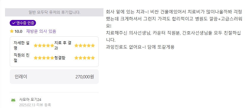 광화문치과-충치치료-모두닥후기-2025.2월