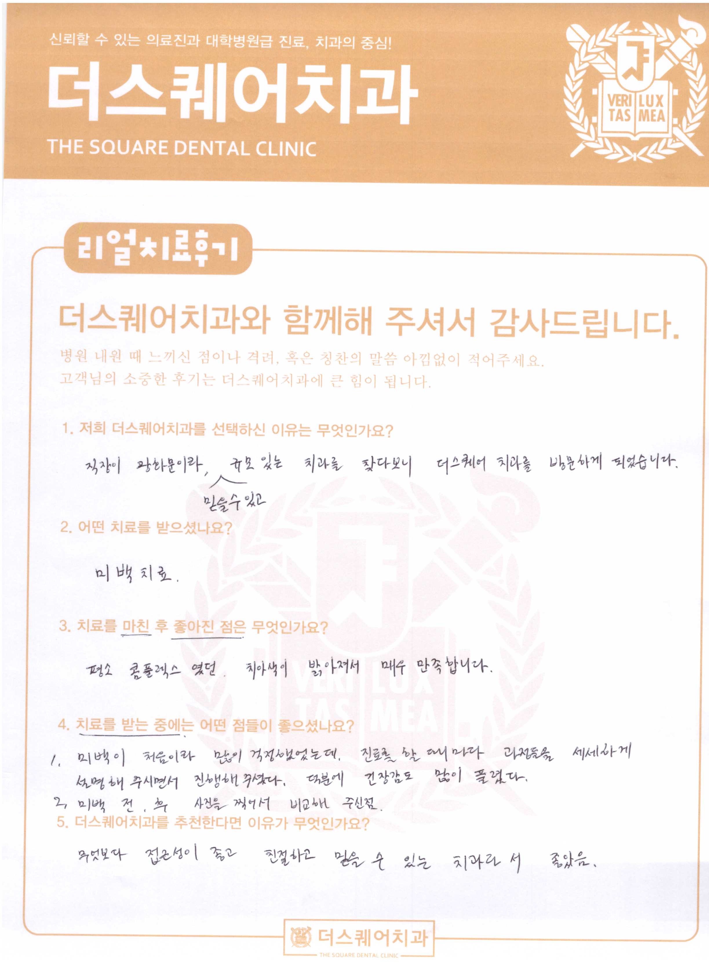 희고 밝게 치아미백 후기