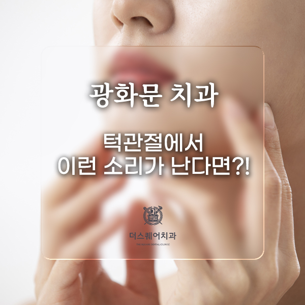 광화문치과 턱관절에서 이런 소리가 난다면