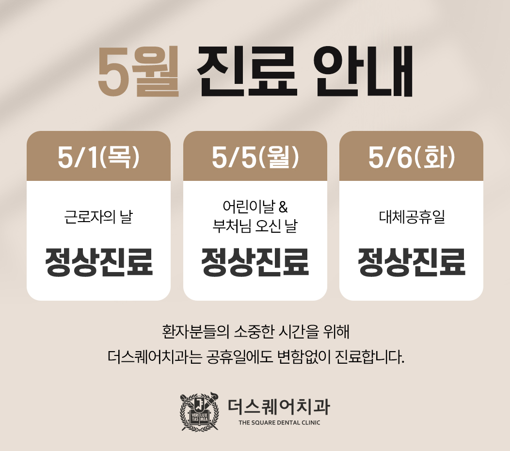 5월 진료 안내 더스퀘어치과 팝업 이미지